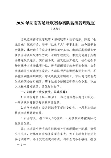 星空体育平台-2026湘超公布薪酬管理试行规定：全面取消月薪及车马费，全队按次按场结薪